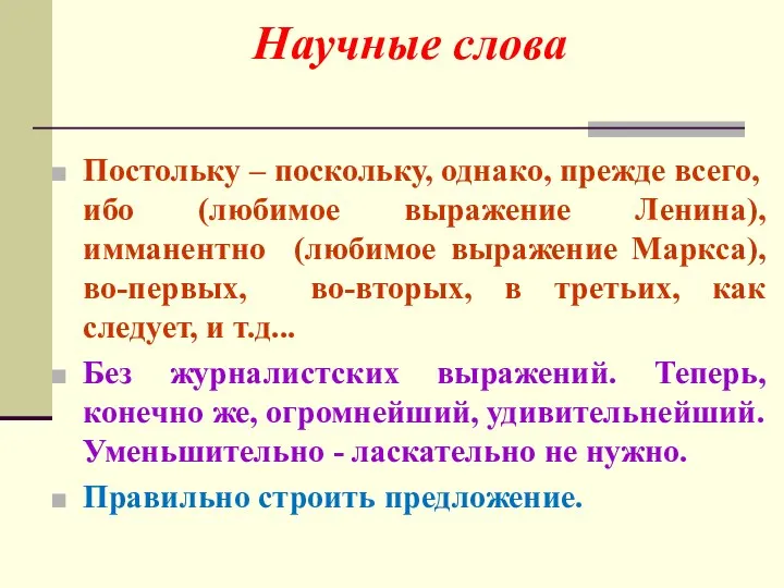 Постольку – поскольку, однако, прежде всего, ибо (любимое выражение Ленина), имманентно