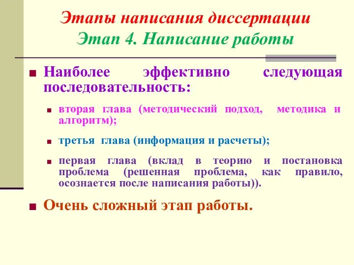 Наиболее эффективно следующая последовательность: вторая глава (методический подход, методика и алгоритм);