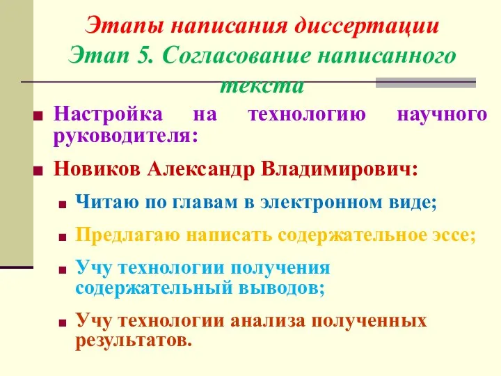 Настройка на технологию научного руководителя: Новиков Александр Владимирович: Читаю по главам