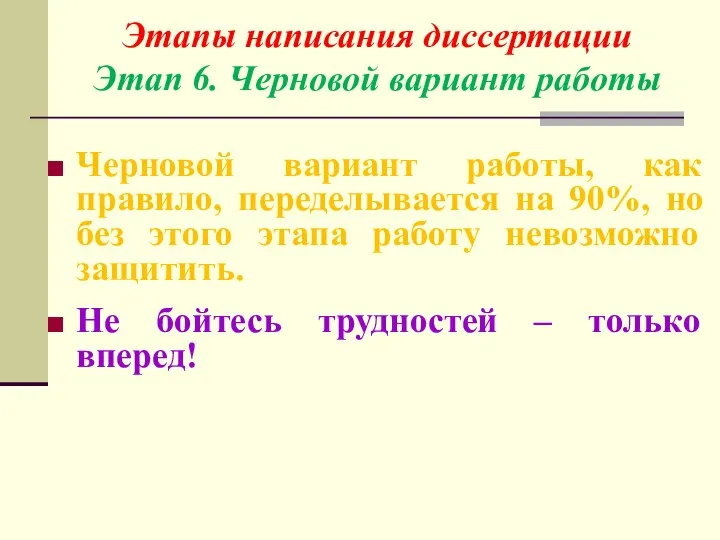 Черновой вариант работы, как правило, переделывается на 90%, но без этого