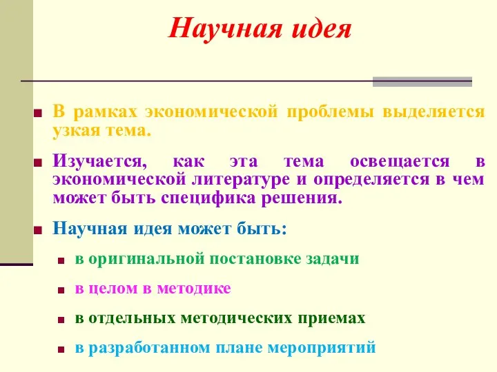 В рамках экономической проблемы выделяется узкая тема. Изучается, как эта тема