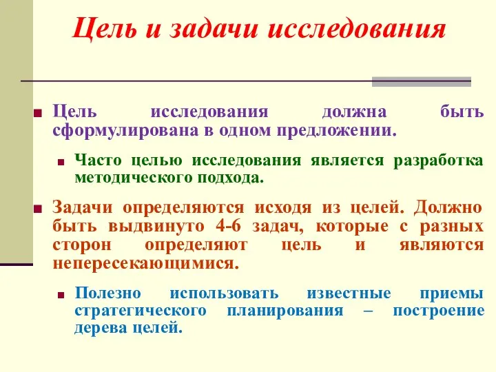 Цель исследования должна быть сформулирована в одном предложении. Часто целью исследования