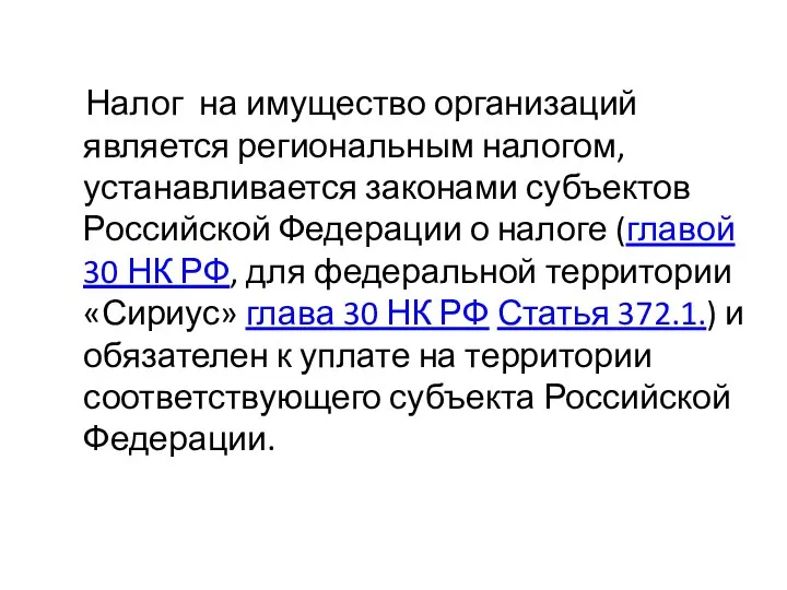 Налог на имущество организаций является региональным налогом, устанавливается законами субъектов Российской