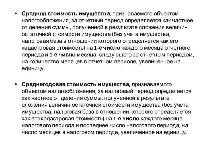 Средняя стоимость имущества, признаваемого объектом налогообложения, за отчетный период определяется как