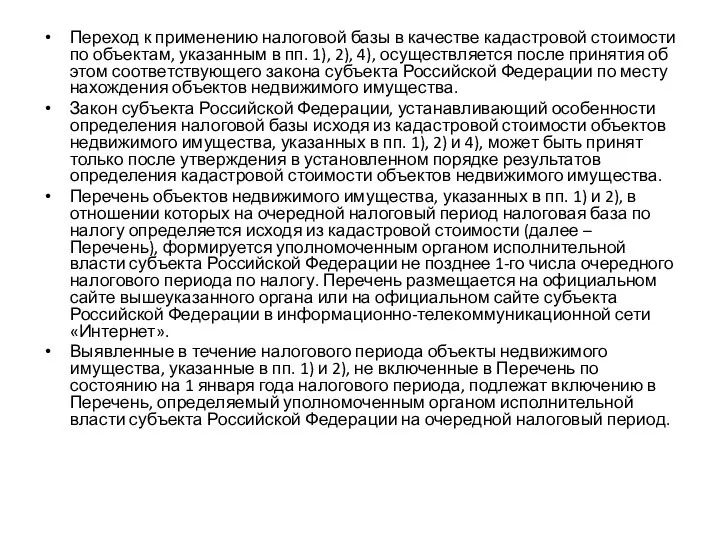 Переход к применению налоговой базы в качестве кадастровой стоимости по объектам,