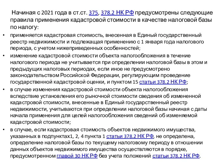 Начиная с 2021 года в ст.ст. 375, 378.2 НК РФ предусмотрены