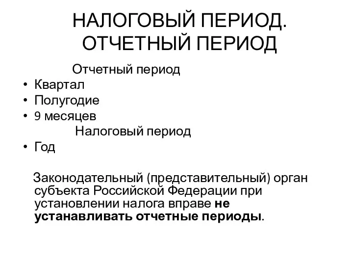 НАЛОГОВЫЙ ПЕРИОД. ОТЧЕТНЫЙ ПЕРИОД Отчетный период Квартал Полугодие 9 месяцев Налоговый