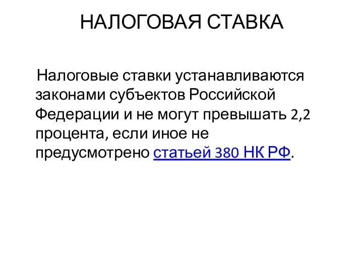 НАЛОГОВАЯ СТАВКА Налоговые ставки устанавливаются законами субъектов Российской Федерации и не