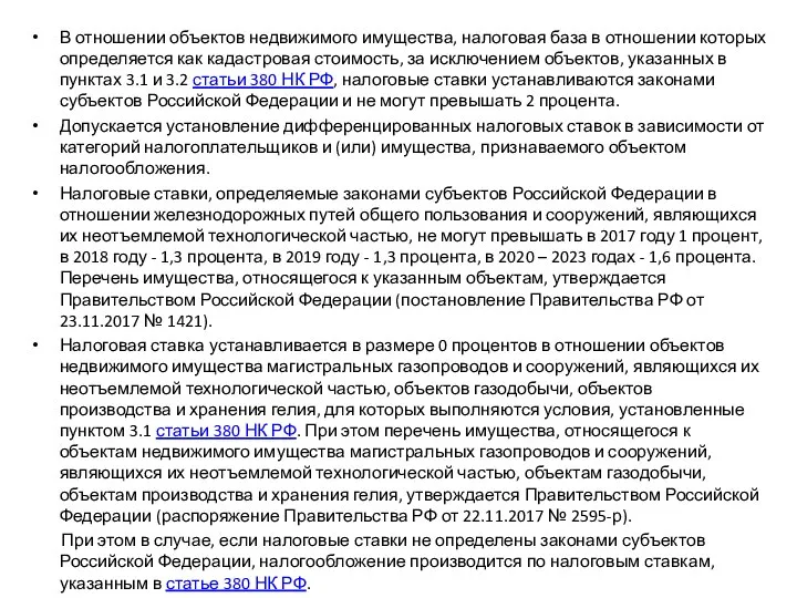 В отношении объектов недвижимого имущества, налоговая база в отношении которых определяется