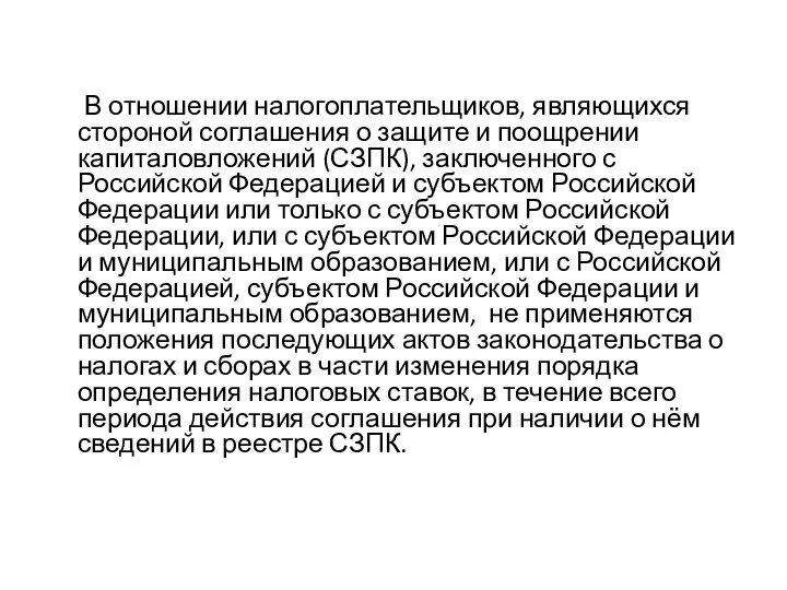 В отношении налогоплательщиков, являющихся стороной соглашения о защите и поощрении капиталовложений