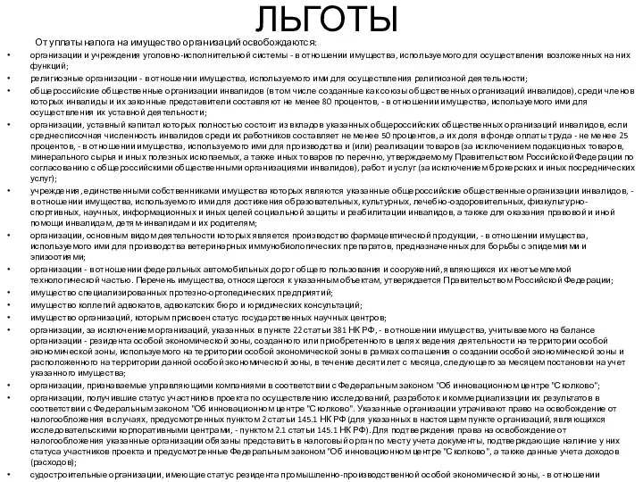 ЛЬГОТЫ От уплаты налога на имущество организаций освобождаются: организации и учреждения