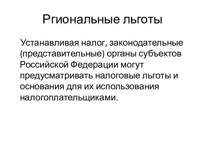 Ргиональные льготы Устанавливая налог, законодательные (представительные) органы субъектов Российской Федерации могут