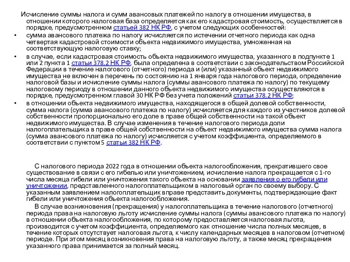 Исчисление суммы налога и сумм авансовых платежей по налогу в отношении