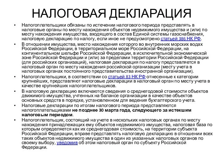 НАЛОГОВАЯ ДЕКЛАРАЦИЯ Налогоплательщики обязаны по истечении налогового периода представлять в налоговые