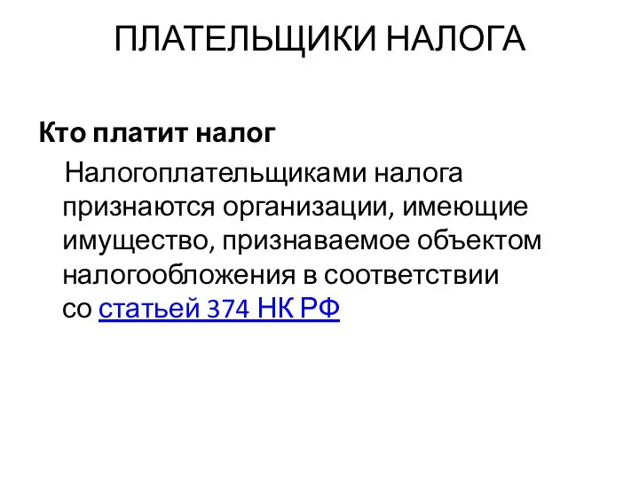 ПЛАТЕЛЬЩИКИ НАЛОГА Кто платит налог Налогоплательщиками налога признаются организации, имеющие имущество,