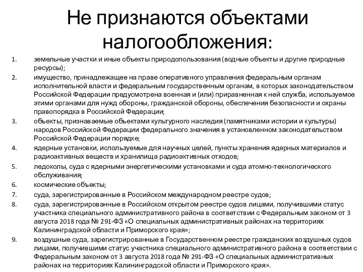 Не признаются объектами налогообложения: земельные участки и иные объекты природопользования (водные