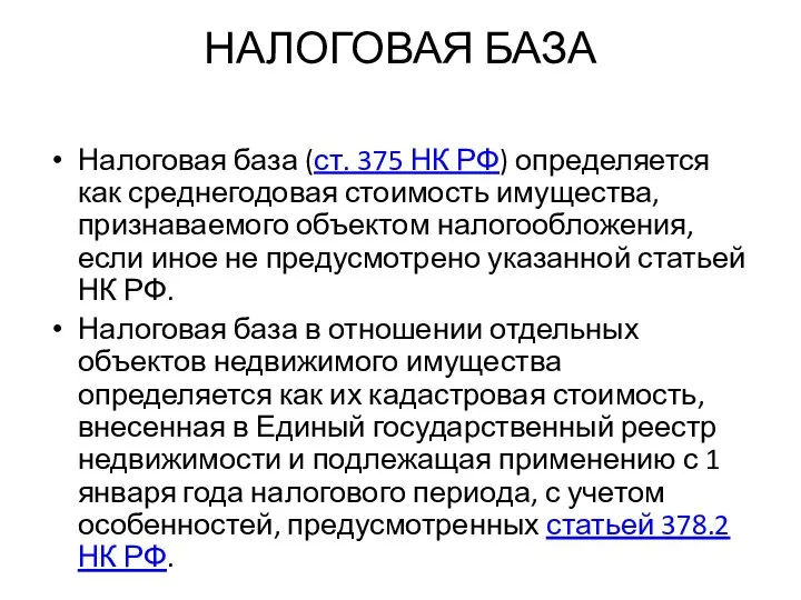 НАЛОГОВАЯ БАЗА Налоговая база (ст. 375 НК РФ) определяется как среднегодовая