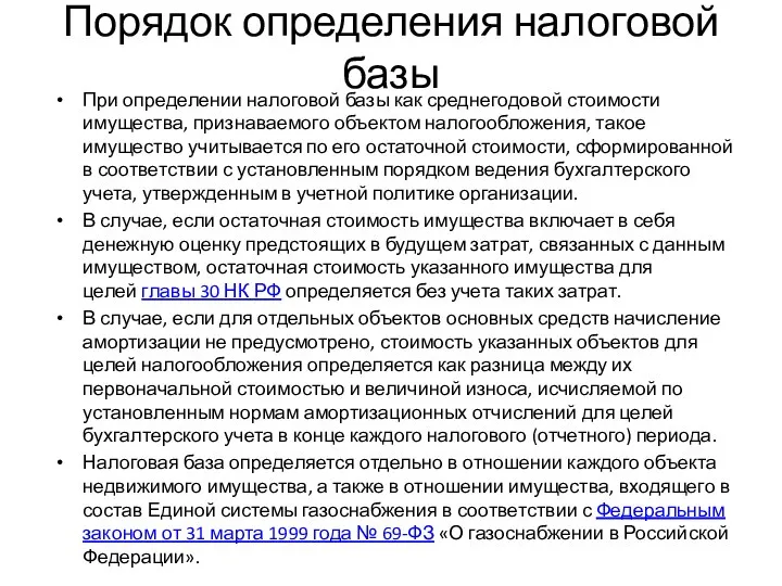 Порядок определения налоговой базы При определении налоговой базы как среднегодовой стоимости