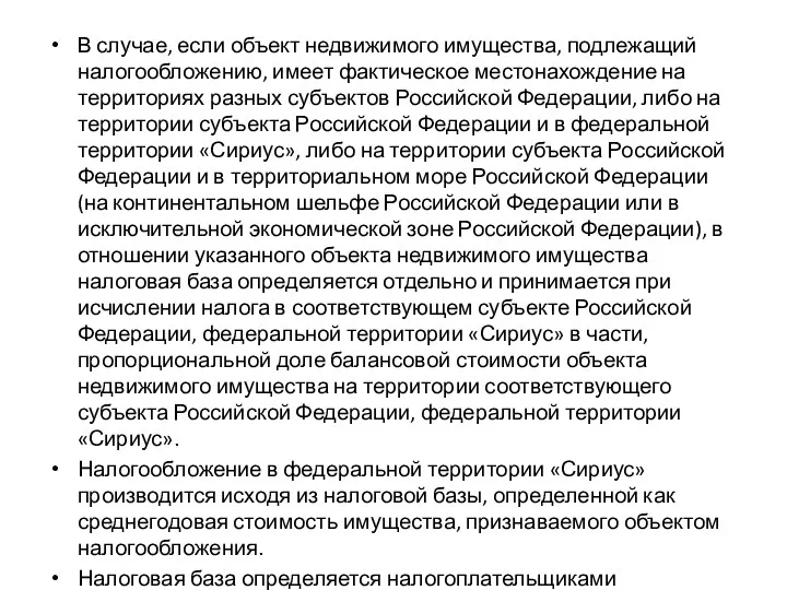 В случае, если объект недвижимого имущества, подлежащий налогообложению, имеет фактическое местонахождение