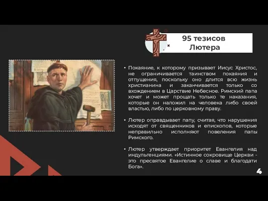 4 95 тезисов Лютера Покаяние, к которому призывает Иисус Христос, не