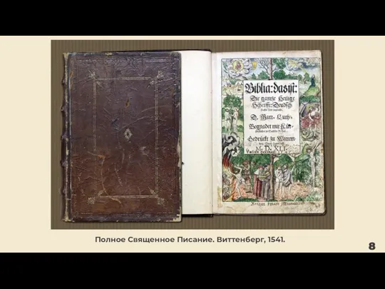 Полное Священное Писание. Виттенберг, 1541. 8