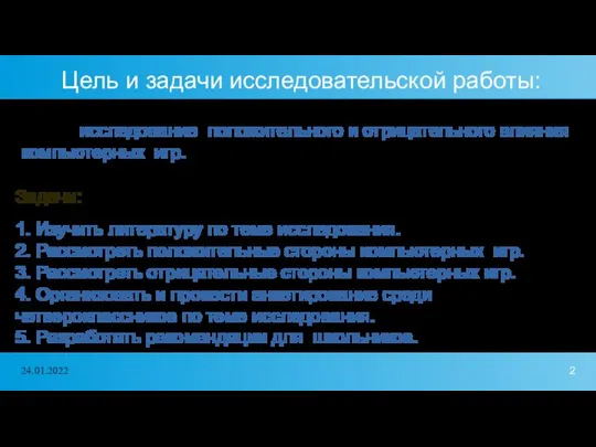 Цель и задачи исследовательской работы: Цель: исследование положительного и отрицательного влияния