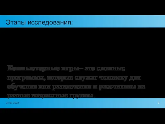 Этапы исследования: 1 этап - теоретическое исследование литературы и Интернет-ресурсов по