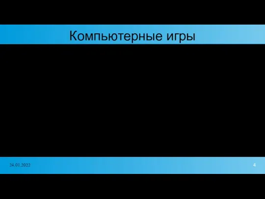 Компьютерные игры 3 типа компьютерных игр для детей: развлекательные игры; обучающие