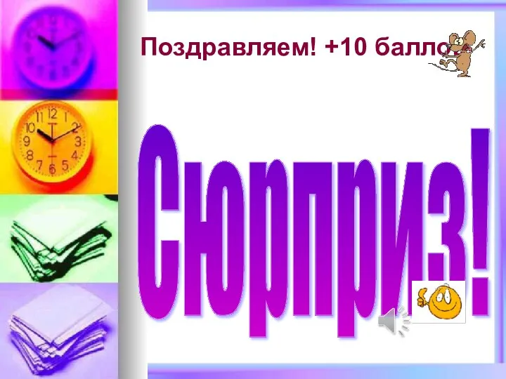 Поздравляем! +10 баллов Сюрприз!