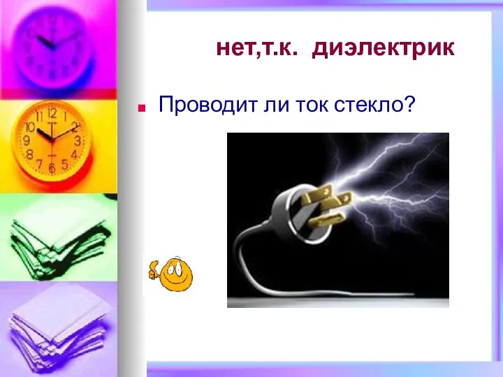 нет,т.к. диэлектрик Проводит ли ток стекло?