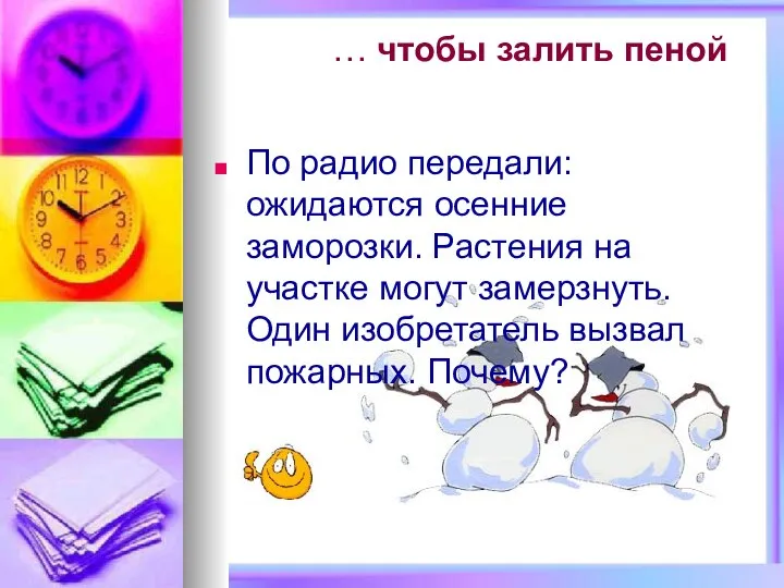 … чтобы залить пеной По радио передали: ожидаются осенние заморозки. Растения