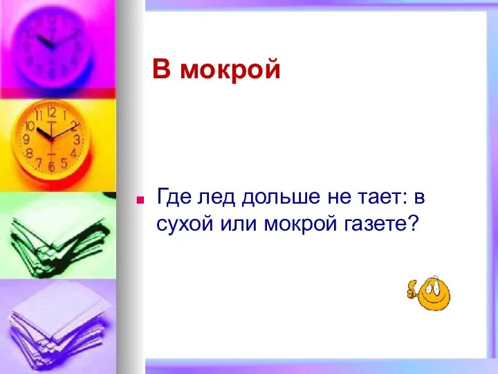 Где лед дольше не тает: в сухой или мокрой газете? В мокрой