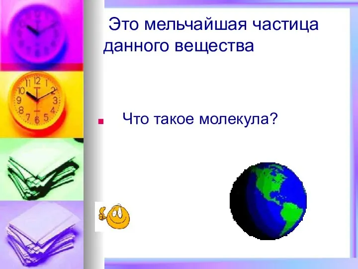 Это мельчайшая частица данного вещества Что такое молекула?