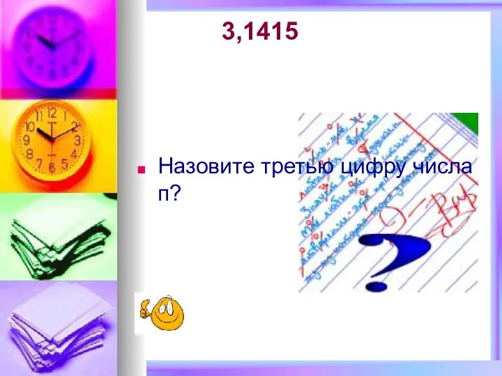 3,1415 Назовите третью цифру числа п?