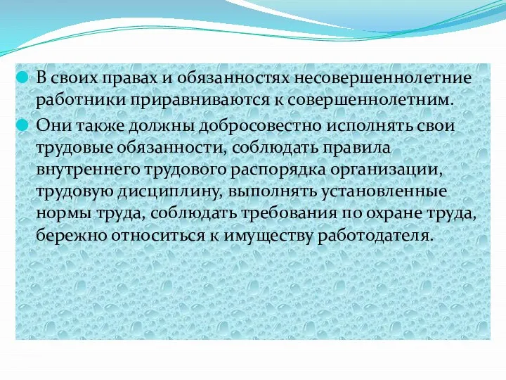 В своих правах и обязанностях несовершеннолетние работники приравниваются к совершеннолетним. Они