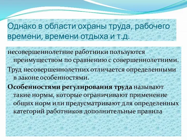 Однако в области охраны труда, рабочего времени, времени отдыха и т.д.