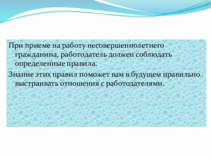 При приеме на работу несовершеннолетнего гражданина, работодатель должен соблюдать определенные правила.