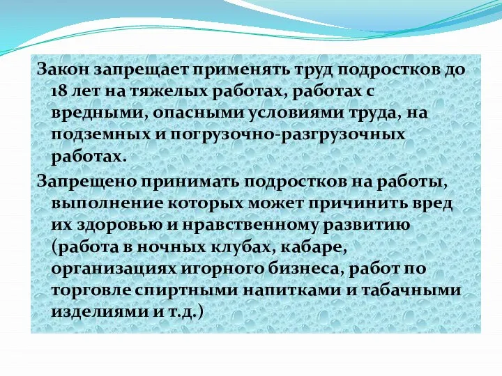 Закон запрещает применять труд подростков до 18 лет на тяжелых работах,