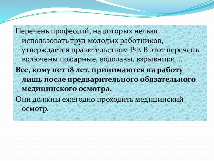 Перечень профессий, на которых нельзя использовать труд молодых работников, утверждается правительством