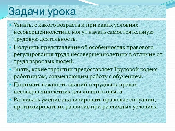 Задачи урока Узнать, с какого возраста и при каких условиях несовершеннолетние