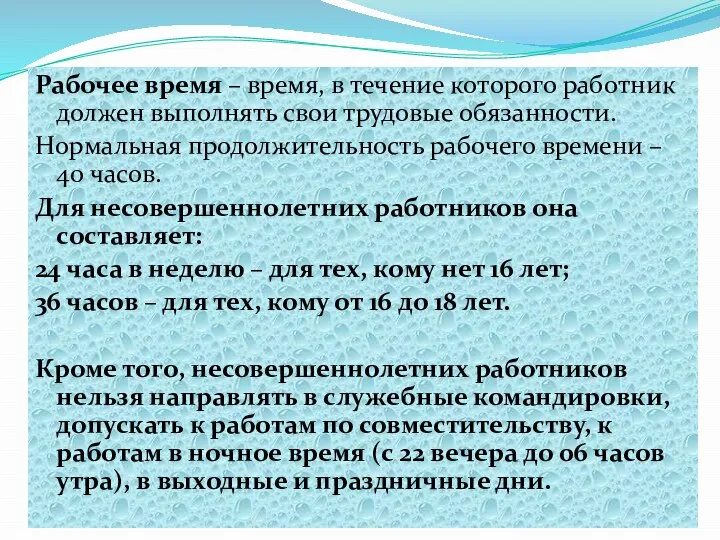 Рабочее время – время, в течение которого работник должен выполнять свои