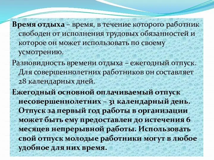 Время отдыха – время, в течение которого работник свободен от исполнения