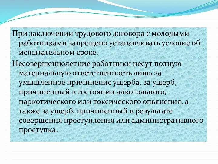 При заключении трудового договора с молодыми работниками запрещено устанавливать условие об