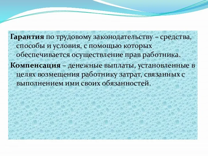 Гарантия по трудовому законодательству – средства, способы и условия, с помощью