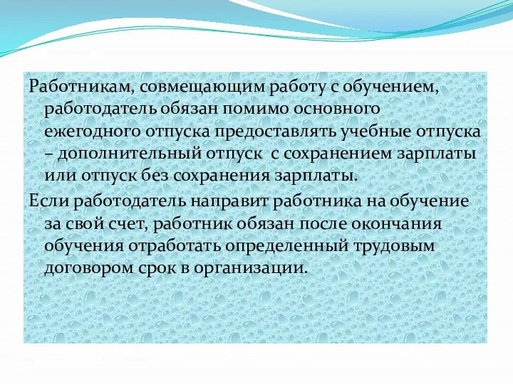 Работникам, совмещающим работу с обучением, работодатель обязан помимо основного ежегодного отпуска