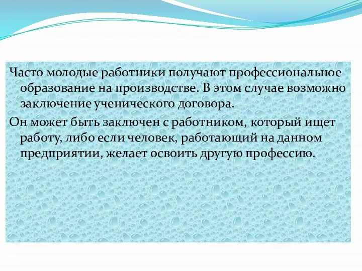 Часто молодые работники получают профессиональное образование на производстве. В этом случае