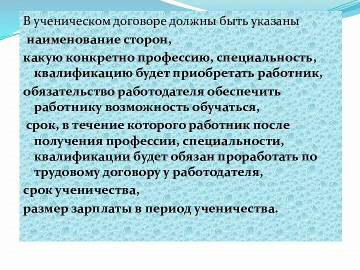 В ученическом договоре должны быть указаны наименование сторон, какую конкретно профессию,