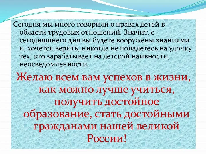 Сегодня мы много говорили о правах детей в области трудовых отношений.