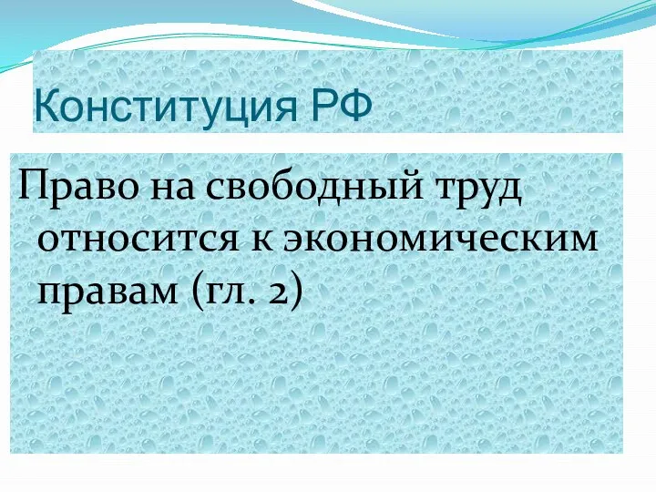 Конституция РФ Право на свободный труд относится к экономическим правам (гл. 2)