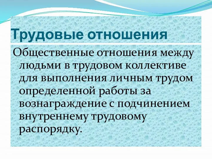 Трудовые отношения Общественные отношения между людьми в трудовом коллективе для выполнения